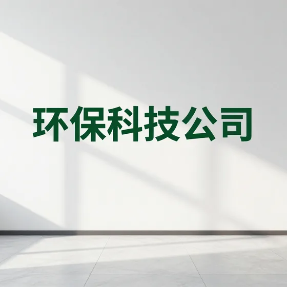2026年环保科技公司行情解读