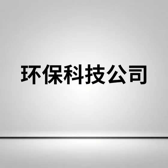 环保科技公司口碑好的有哪些